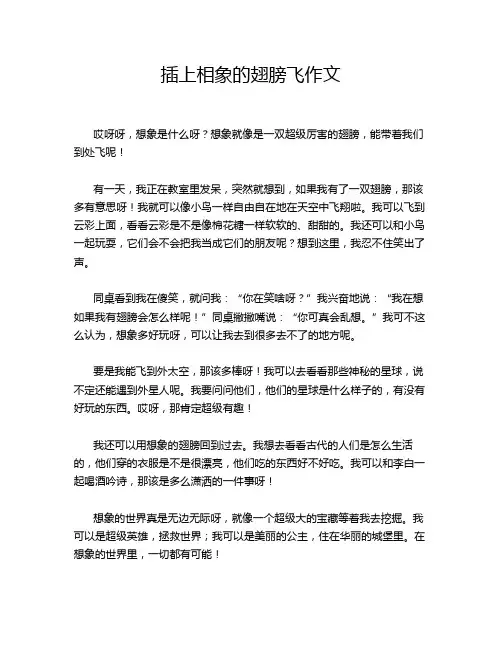 插上相象的翅膀飞作文