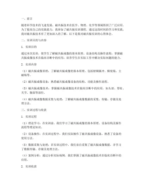 磁共振实训报告心得体会