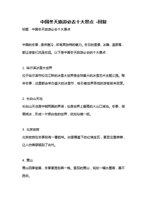 中国冬天旅游必去十大景点 -回复