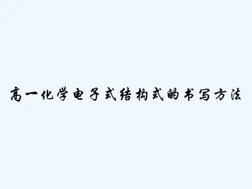 高一化学电子式结构式的书写方法-PPT