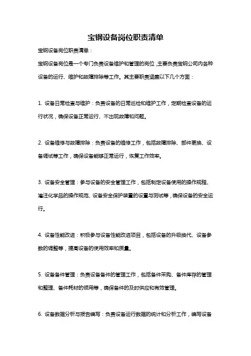 宝钢设备岗位职责清单