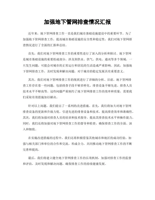 加强地下管网排查情况汇报