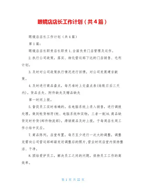 眼镜店店长工作计划(共4篇)
