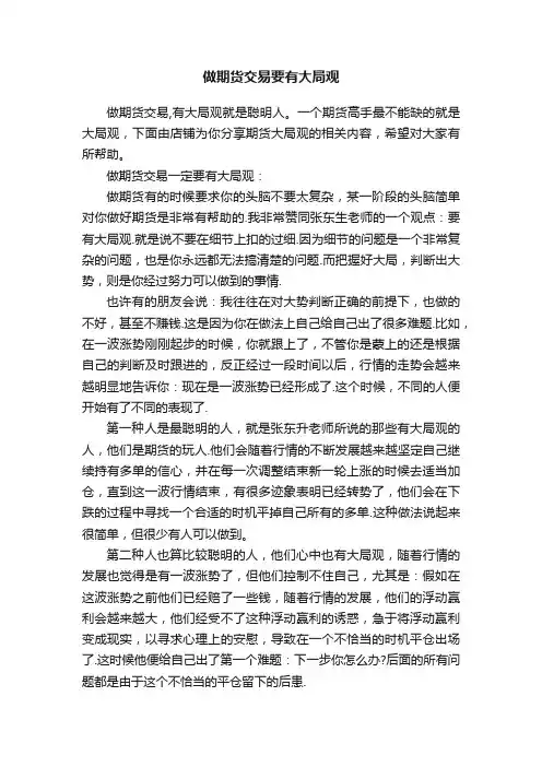 做期货交易要有大局观