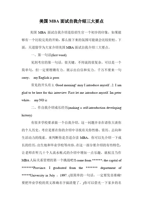 美国MBA面试自我介绍三大要点.doc