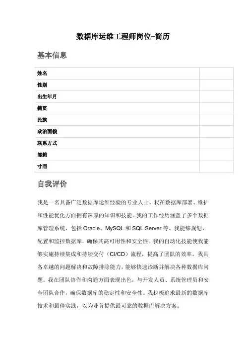 数据库运维工程师岗位-简历