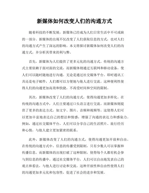 新媒体如何改变人们的沟通方式
