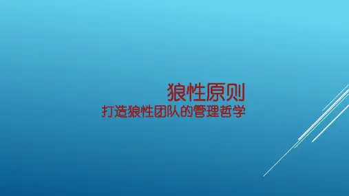 打造狼性团队的管理哲学