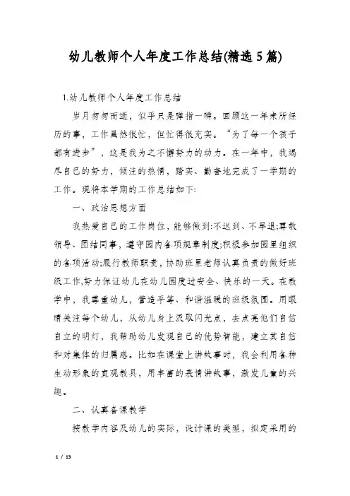 幼儿教师个人年度工作总结(精选5篇)