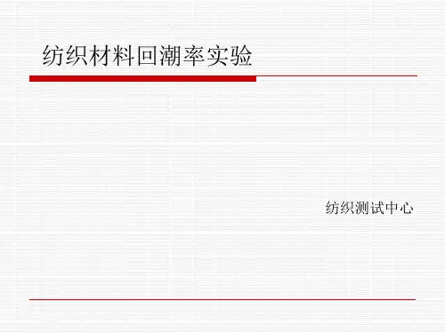 实验2.纺织材料回潮率测定
