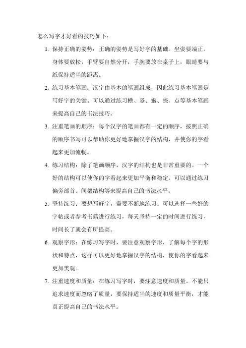 怎么写字才好看的技巧