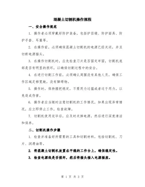 混凝土切割机操作规程