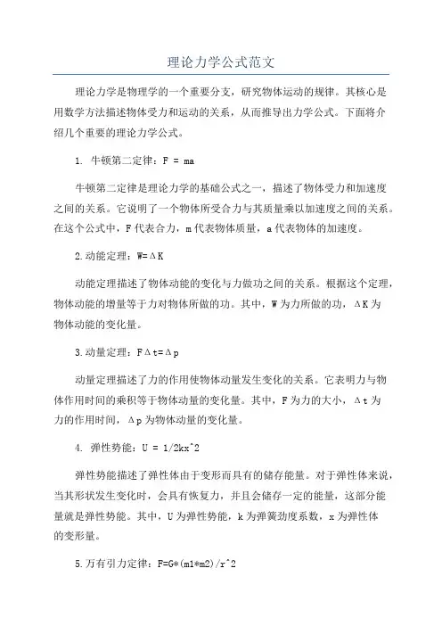 理论力学公式范文