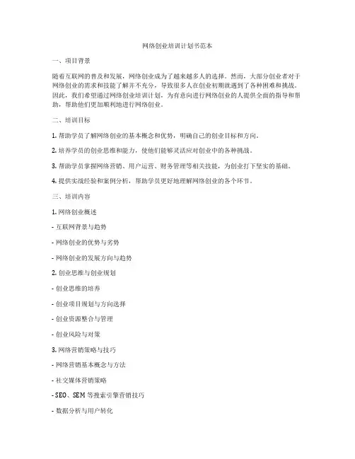 网络创业培训计划书范本