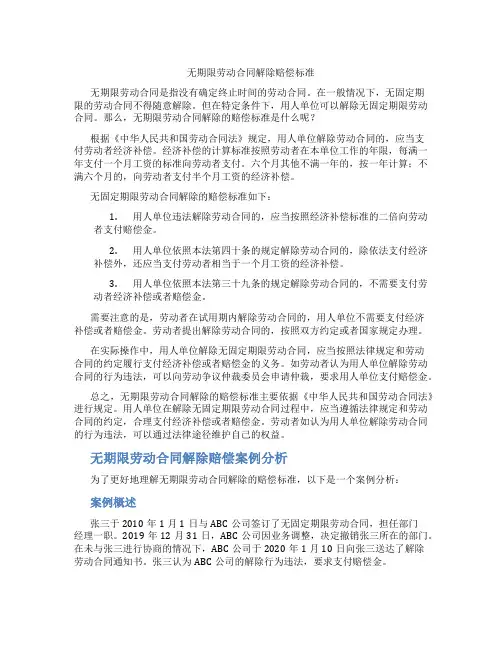无期限劳动合同解除赔偿标准