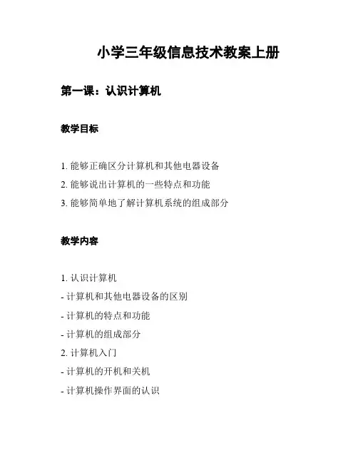 小学三年级信息技术教案上册