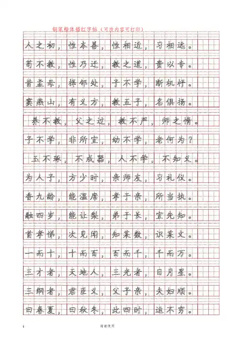 三字经全文打印钢笔字帖练字模版.doc