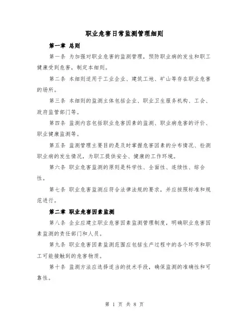 职业危害日常监测管理细则（4篇）