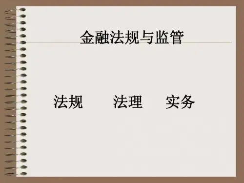 金融法规与监管