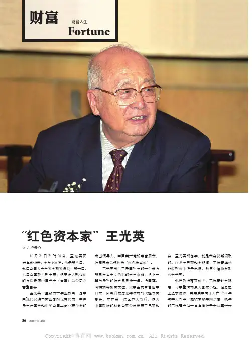 “红色资本家” 王光英