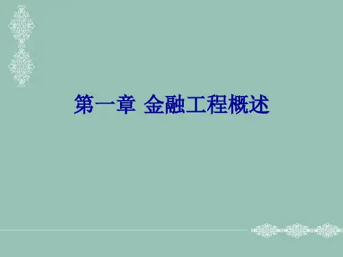 第01章 金融工程概述