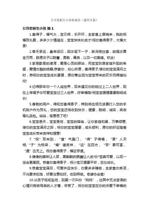 公司老板生小孩祝福语（通用3篇）