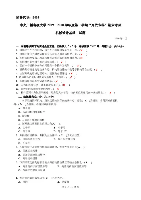 最新2012中央电大试题及答案机械设计基础试题[1]资料