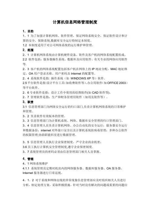 计算机信息网络管理制度