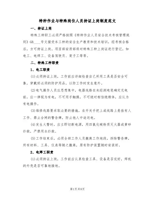 特种作业与特殊岗位人员持证上岗制度范文（3篇）