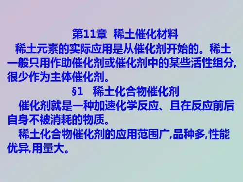 稀土材料第11章