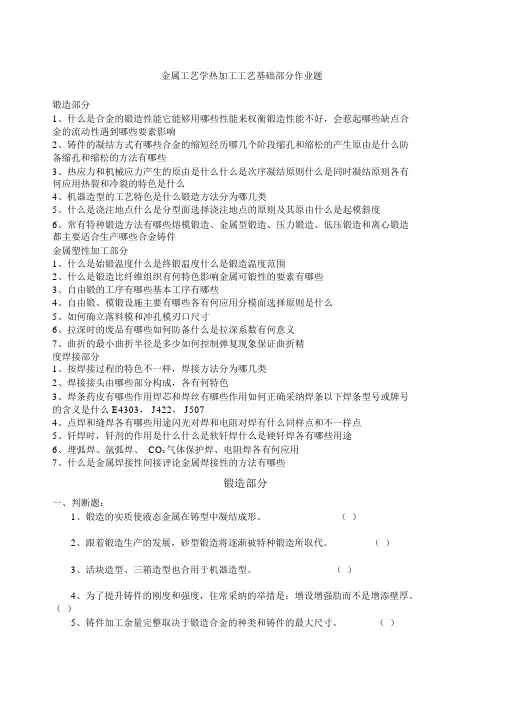 金属工艺学热加工工艺基础部分作业题_5123