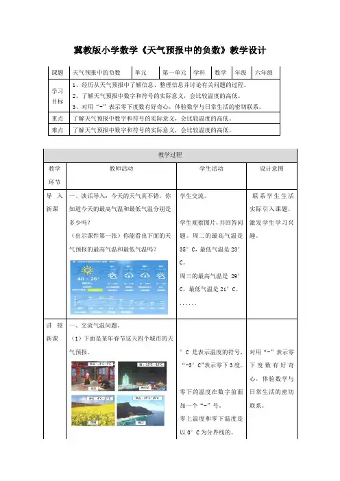 六年级下册数学教案-1.1 天气预报中的负数 ｜冀教版