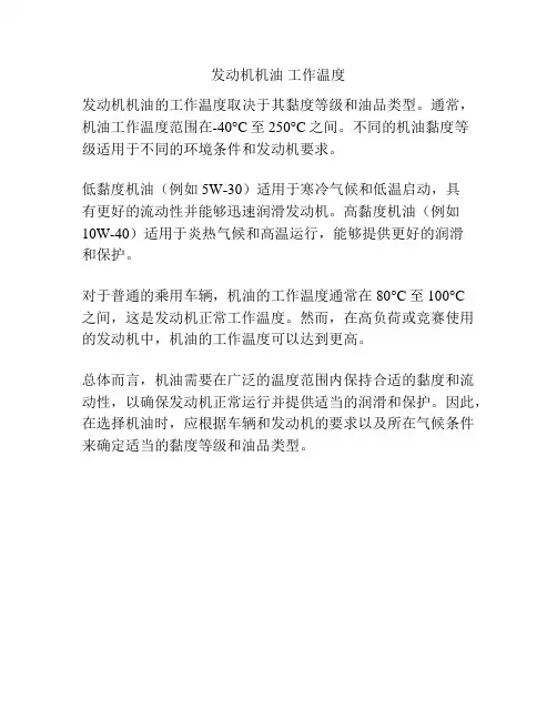 发动机机油 工作温度