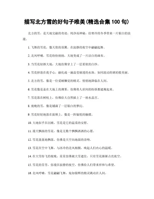 描写北方雪的好句子唯美(精选合集100句)