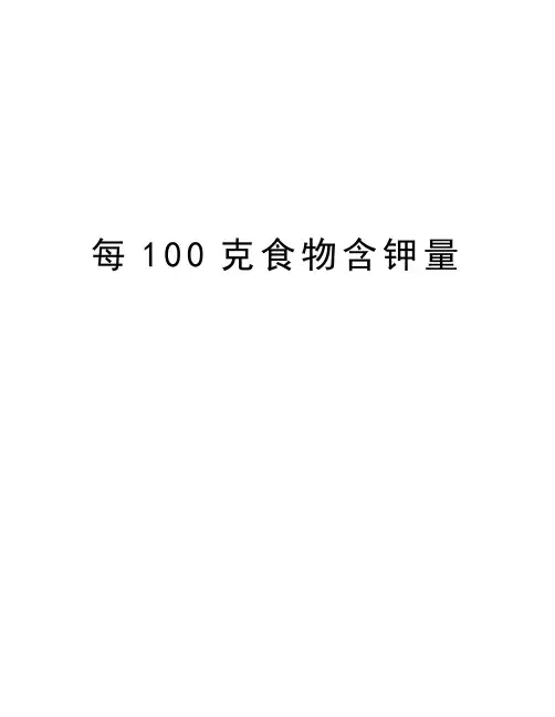 每100克食物含钾量知识讲解