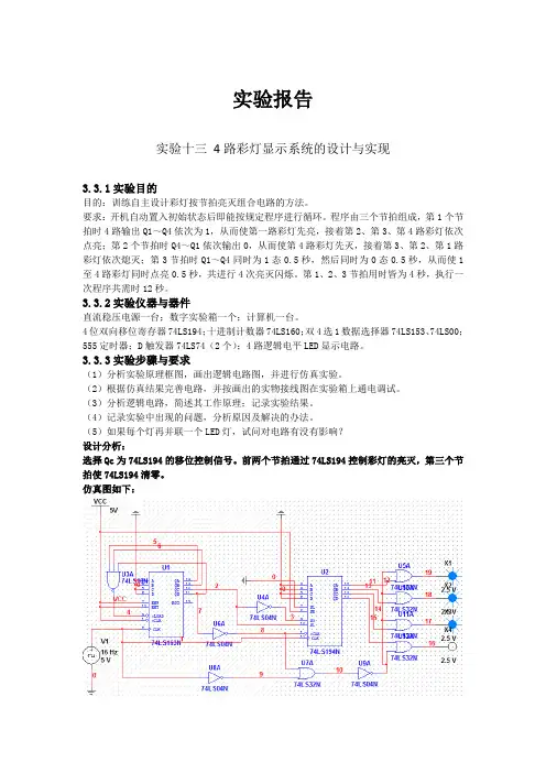 数电实验报告 4路彩灯显示系统的设计与实现