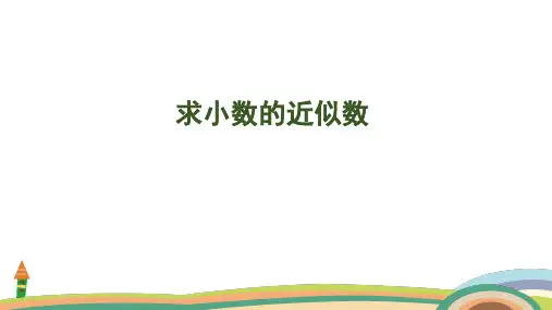 苏教版数学五年级上册3.6 求小数的近似数课件(共23张PPT)