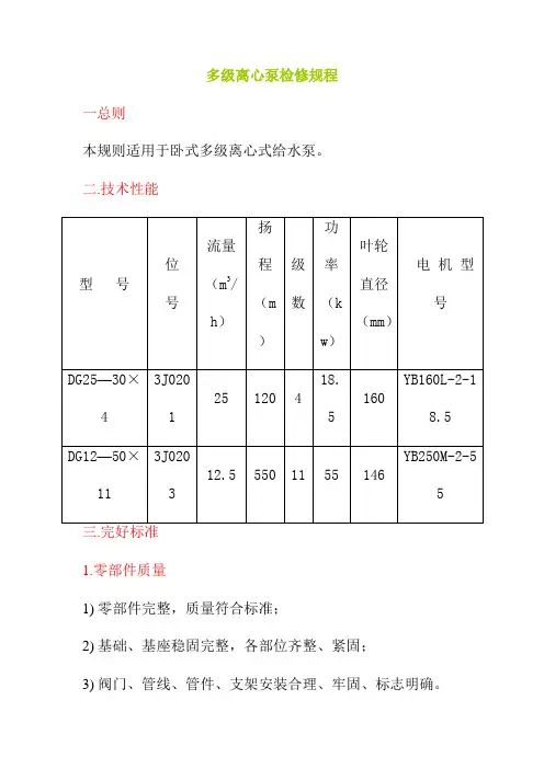 多级离心泵检修规程