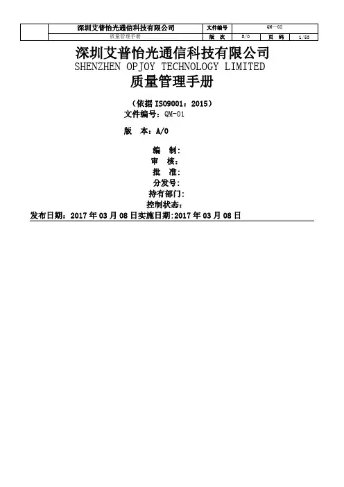 质量管理手册-ISO9001：2015版