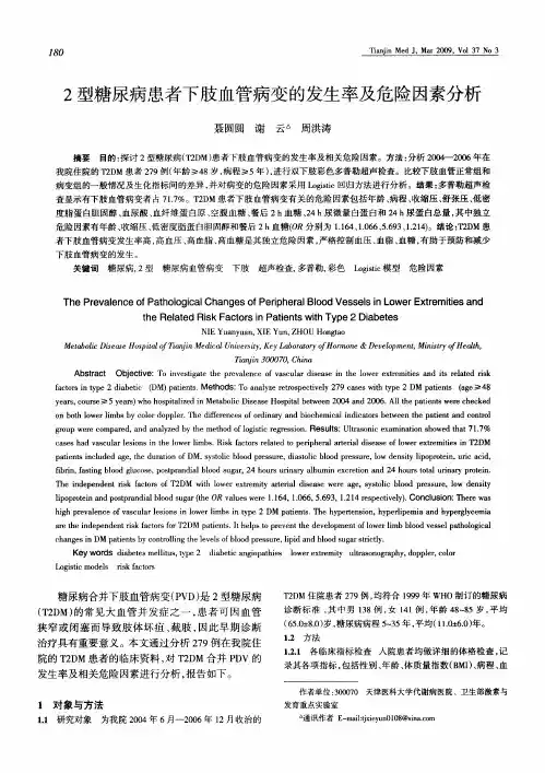 2型糖尿病患者下肢血管病变的发生率及危险因素分析