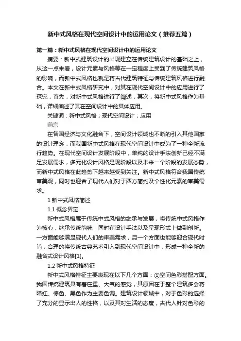 新中式风格在现代空间设计中的运用论文（推荐五篇）