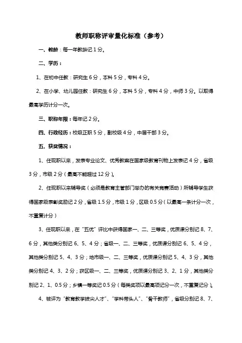 教师职称评审量化标准