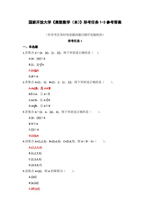国家开放大学《离散数学(本)》形考任务1-3参考答案