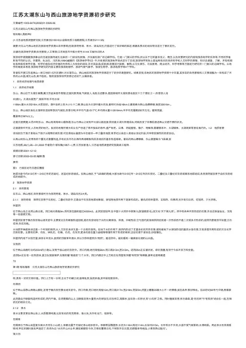 江苏太湖东山与西山旅游地学资源初步研究