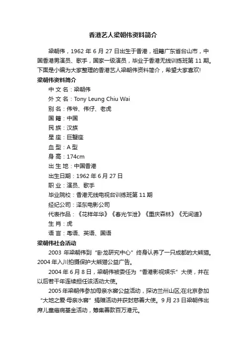 香港艺人梁朝伟资料简介