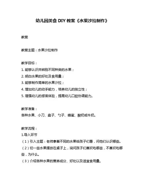 幼儿园美食DIY教案《水果沙拉制作》