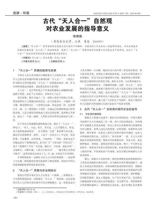 古代“天人合一”自然观对农业发展的指导意义