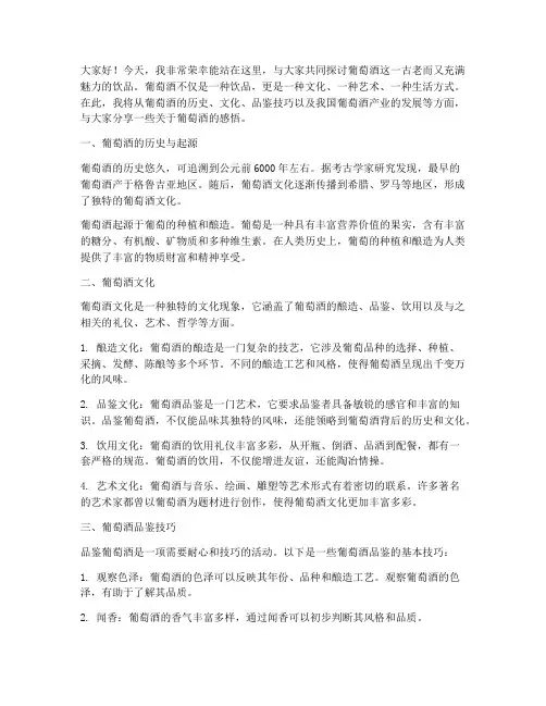 葡萄酒大会演讲稿范文
