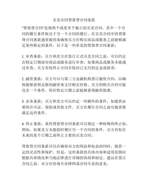 买卖合同背靠背合同条款