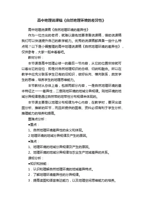 高中地理说课稿《自然地理环境的差异性》